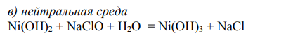 Нейтральная среда Ni(OH)2 + NaClO + H2O = Ni(OH)3 + NaCl 