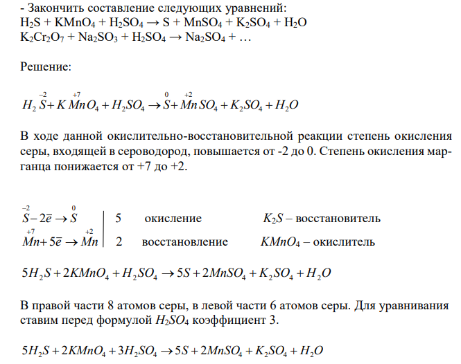  Закончить составление следующих уравнений: H2S + KMnO4 + H2SO4 → S + MnSO4 + K2SO4 + H2O K2Cr2O7 + Na2SO3 + H2SO4 → Na2SO4 + … 