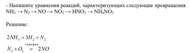  Напишите уравнения реакций, характеризующих следующие превращения NH3 → N2 → NO → NO2 → HNO3 → NH4NO3 