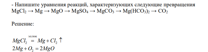  Напишите уравнения реакций, характеризующих следующие превращения MgCl2 → Mg → MgO → MgSO4 → MgCO3 → Mg(HCO3)2 → CO2 