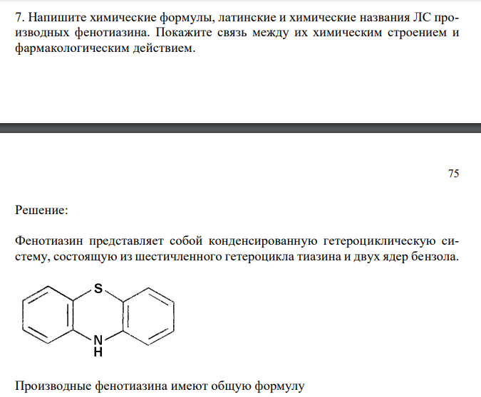 Напишите химические формулы, латинские и химические названия ЛС производных фенотиазина. Покажите связь между их химическим строением и фармакологическим действием. 