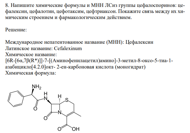 Напишите химические формулы и МНН ЛСиз группы цефалоспоринов: цефалексин, цефалотин, цефотаксим, цефтриаксон. Покажите связь между их химическим строением и фармакологическим действием. 