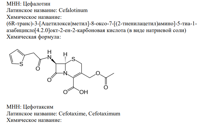 Напишите химические формулы и МНН ЛСиз группы цефалоспоринов: цефалексин, цефалотин, цефотаксим, цефтриаксон. Покажите связь между их химическим строением и фармакологическим действием. 