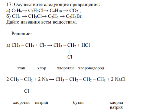 Осуществите следующие превращения: а) С2Н6→ С2Н5Cl→ С4Н10 → СО2 ; б) СН4 → СН3Cl→ С2Н6 → С2Н5Br. Дайте названия всем веществам.