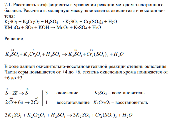 Расставить коэффициенты в уравнении реакции методом электронного баланса. Рассчитать молярную массу эквивалента окислителя и восстановителя: K2SO3 + K2Cr2O7 + H2SO4 → K2SO4 + Cr2(SO4)3 + H2O KMnO4 + SO2 + KOH → MnO2 + K2SO4 + H2O 