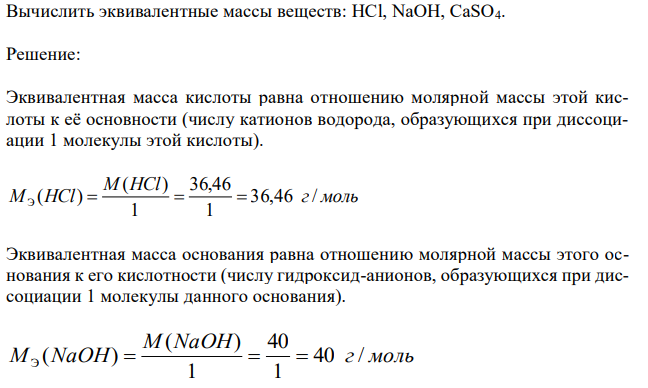  Вычислить эквивалентные массы веществ: HCl, NaOH, CaSO4. 