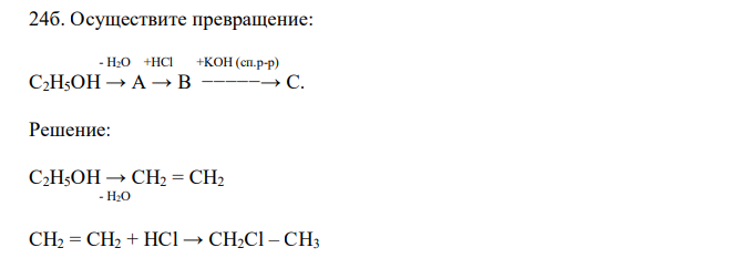  Осуществите превращение:  - H2O +HCl +KOH (сп.р-р) С2H5OH → A → B −−−−−→ C. 