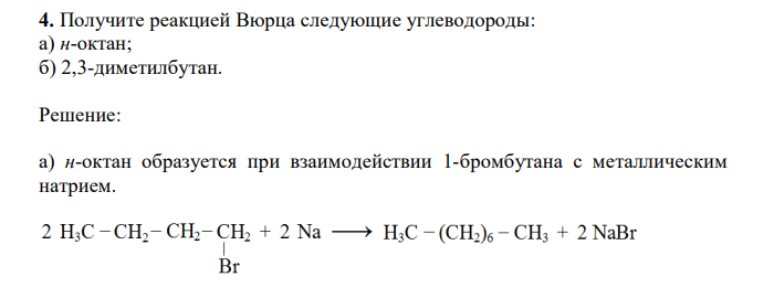  Получите реакцией Вюрца следующие углеводороды: а) н-октан; б) 2,3-диметилбутан. 