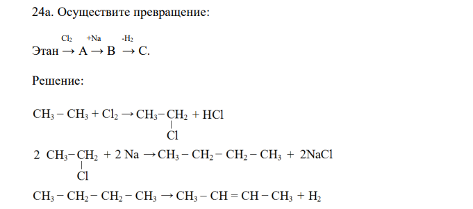  Осуществите превращение:  Cl2 +Na -H2 Этан → A → B → C 