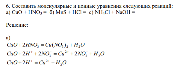  Составить молекулярные и ионные уравнения следующих реакций: а) CuO + HNO3 = б) MnS + HCl = c) NH4Cl + NaOH = 