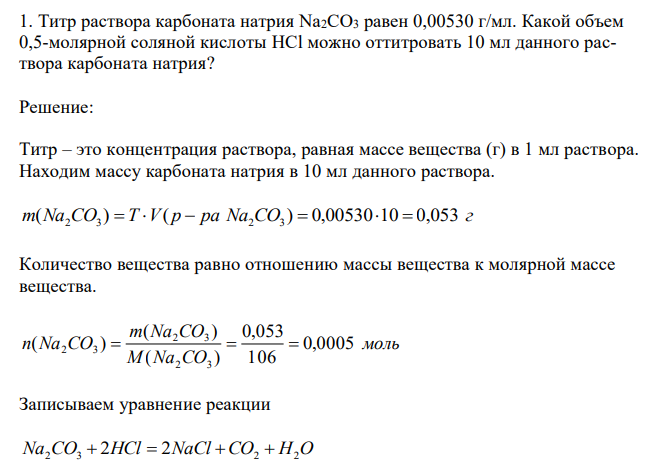  Титр раствора карбоната натрия Na2CO3 равен 0,00530 г/мл. Какой объем 0,5-молярной соляной кислоты HCl можно оттитровать 10 мл данного раствора карбоната натрия? 
