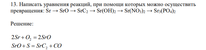  Написать уравнения реакций, при помощи которых можно осуществить превращения: Sr → SrO → SrC2 → Sr(OH)2 → Sr(NO3)2 → Sr3(PO4)2 