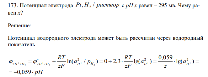  Потенциал электрода Pt, H2 / раствор с рН x равен – 295 мв. Чему равен х? 