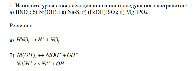  Напишите уравнения диссоциации на ионы следующих электролитов: а) HNO3; б) Ni(OH)2; в) Na2S; г) (FeOH)2SO3; д) MgHPO4. 