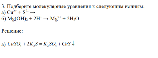  Подберите молекулярные уравнения к следующим ионным: а) Cu2+ + S2- → б) Mg(OH)2 + 2H+ → Mg2+ + 2H2O 
