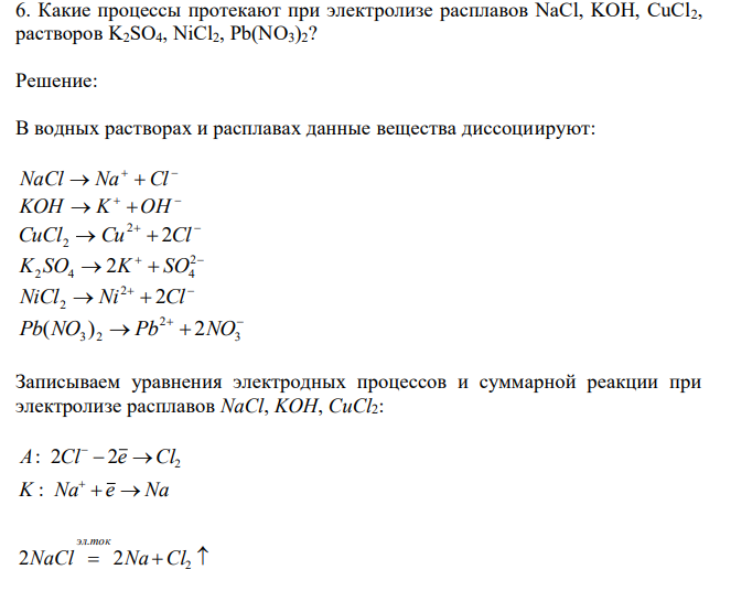  Какие процессы протекают при электролизе расплавов NaCl, KOH, CuCl2, растворов K2SO4, NiCl2, Pb(NO3)2? 