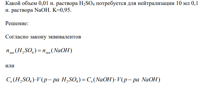  Какой объем 0,01 н. раствора H2SO4 потребуется для нейтрализации 10 мл 0,1 н. раствора NaOH. K=0,95. 