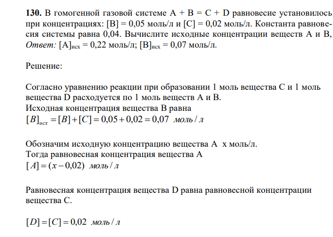  В гомогенной газовой системе А + В = С + D равновесие установилось при концентрациях: [В] = 0,05 моль/л и [С] = 0,02 моль/л. Константа равновесия системы равна 0,04. Вычислите исходные концентрации веществ А и В 