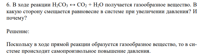  В ходе реакции H2СO3 ↔ СO2 + H2O получается газообразное вещество. В какую сторону смещается равновесие в системе при увеличении давления? И почему? 