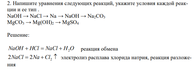  Напишите уравнения следующих реакций, укажите условия каждой реакции и ее тип . NaOH → NaCl → Na → NaOH → Na2CO3 MgCO3 → Mg(OH)2 → MgSO4 