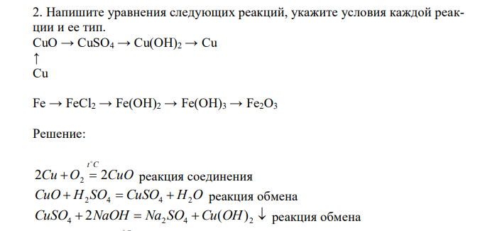  Напишите уравнения следующих реакций, укажите условия каждой реакции и ее тип. СuO → CuSO4 → Cu(OH)2 → Cu ↑ Cu Fe → FeCl2 → Fe(OH)2 → Fe(OH)3 → Fe2O3 