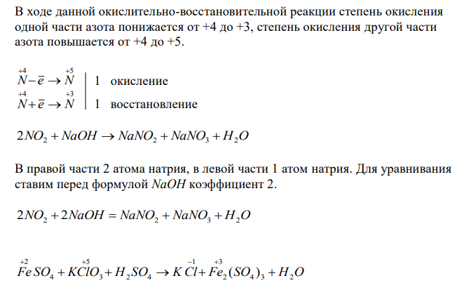  Методом электронного баланса подобрать коэффициенты в схемах окислительно-восстановительных реакций. Указать окислитель и восстановитель, подписать процессы окисления и восстановления. NO2 + NaOH  NaNO2 + NaNO3 + H2O FeSO4 + KClO3 + H2SO4  KCl + Fe2(SO4)3 + H2O 