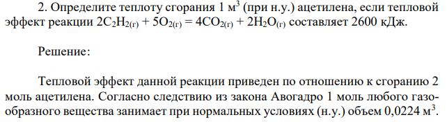 Определите теплоту сгорания 1 м3 (при н.у.) ацетилена, если тепловой эффект реакции 2С2H2(г) + 5O2(г) = 4CO2(г) + 2H2O(г) составляет 2600 кДж. 
