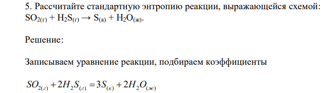 Рассчитайте стандартную энтропию реакции, выражающейся схемой: SO2(г) + H2S(г) → S(к) + H2O(ж). 