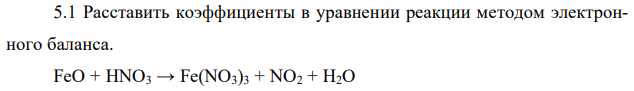 Расставить коэффициенты в уравнении реакции методом электронного баланса. FeO + HNO3 → Fe(NO3)3 + NO2 + H2O 