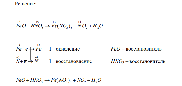 Расставить коэффициенты в уравнении реакции методом электронного баланса. FeO + HNO3 → Fe(NO3)3 + NO2 + H2O 