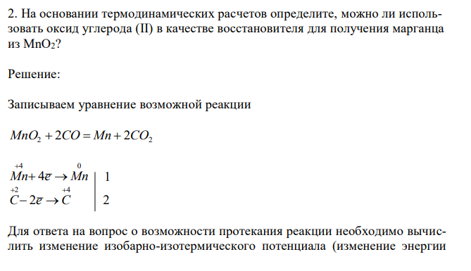 На основании термодинамических расчетов определите, можно ли использовать оксид углерода (II) в качестве восстановителя для получения марганца из MnO2? 