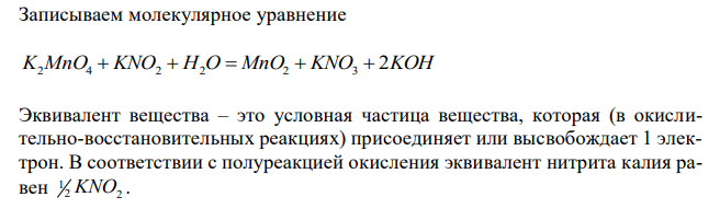 Закончите следующие уравнения реакций, расставьте коэффициенты ионно-электронным методом. Какие свойства проявляют соединения марганца в данных реакциях? Назовите вещества и продукты реакций: рН = 7 K2MnO4 + KNO2 + …→ рН > 7 MnSO4 + NaBiO3 + …→ Для первой реакции определите эквивалент KNO2. Сколько граммов KNO2 содержится в 100 мл 0,2 н. раствора? 