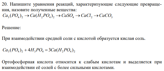 Напишите уравнения реакций, характеризующие следующие превращения, назовите полученные вещества: 3 4 2 2 4 2 4 2 3 Ca (PO ) Ca(H PO ) CaSO CaCl CaCO 
