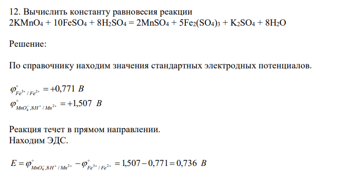 Вычислить константу равновесия реакции 2KMnO4 + 10FeSO4 + 8H2SO4 = 2MnSO4 + 5Fe2(SO4)3 + K2SO4 + 8H2O 