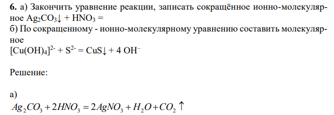  Закончить уравнение реакции, записать сокращённое ионно-молекулярное Ag2CO3↓ + HNO3 = б) По сокращенному - ионно-молекулярному уравнению составить молекулярное [Cu(OH)4] 2- + S 2- = CuS↓ + 4 OH 