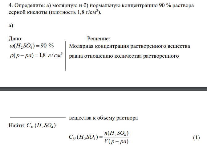  Определите: а) молярную и б) нормальную концентрацию 90 % раствора серной кислоты (плотность 1,8 г/см3 ). 