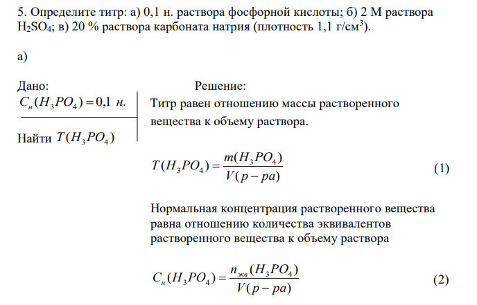  Определите титр: а) 0,1 н. раствора фосфорной кислоты; б) 2 М раствора H2SO4; в) 20 % раствора карбоната натрия (плотность 1,1 г/см3 ) 
