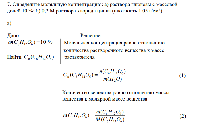  Определите моляльную концентрацию: а) раствора глюкозы с массовой долей 10 %; б) 0,2 М раствора хлорида цинка (плотность 1,05 г/см3 ). 