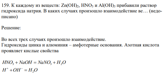 К каждому из веществ: Zn(OH)2, HNO3 и Al(OH)3 прибавили раствор гидроксида натрия. В каких случаях произошло взаимодействие ве… (недописано) 