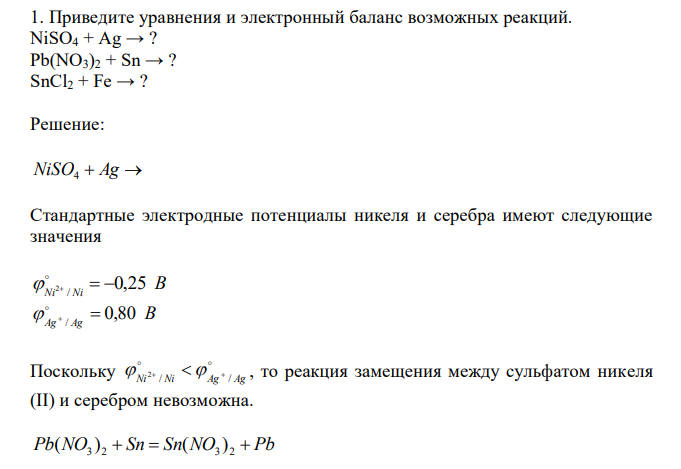 Приведите уравнения и электронный баланс возможных реакций. NiSO4 + Ag → ? Pb(NO3)2 + Sn → ? SnCl2 + Fe → ? 