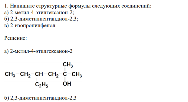  Напишите структурные формулы следующих соединений: а) 2-метил-4-этилгексанон-2; б) 2,3-диметилпентандиол-2,3; в) 2-изопропилфенол. 