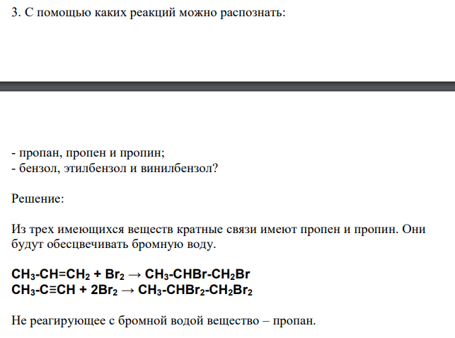  С помощью каких реакций можно распознать: - пропан, пропен и пропин; - бензол, этилбензол и винилбензол? 