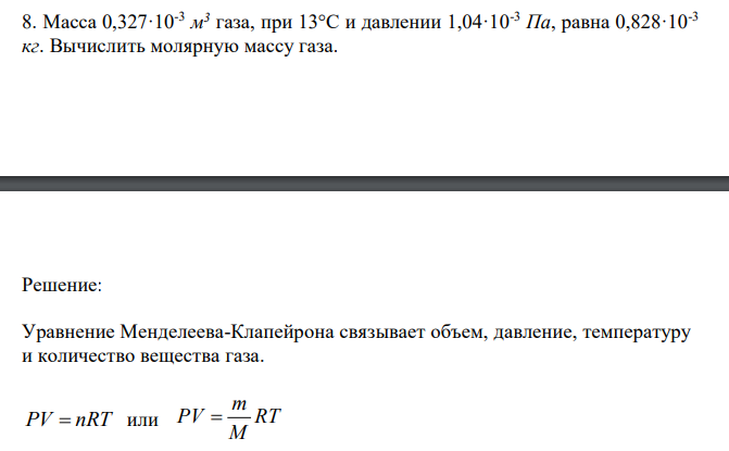  Масса 0,327·10-3 м 3 газа, при 13°С и давлении 1,04·10-3 Па, равна 0,828·10-3 кг. Вычислить молярную массу газа. 