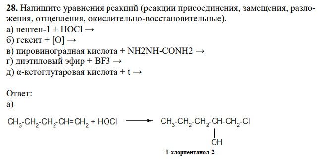 Напишите уравнения реакций (реакции присоединения, замещения, разложения, отщепления, окислительно-восстановительные).
а) пентен-1 + НОСl →
б) гексит + [O] →
в) пировиноградная кислота + NH2NH-CONH2 →
г) диэтиловый эфир + BF3 →
д) α-кетоглутаровая кислота + t →