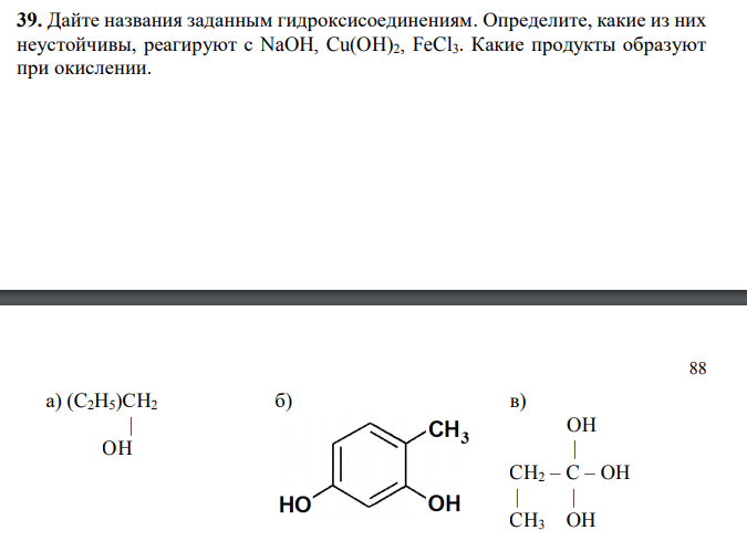 Дайте названия заданным гидроксисоединениям. Определите, какие из них неустойчивы, реагируют с NaOH, Cu(OH)2, FeCl3. Какие продукты образуют при окислении.
