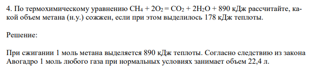 По термохимическому уравнению СН4 + 2О2 = СО2 + 2H2O + 890 кДж рассчитайте, какой объем метана (н.у.) сожжен, если при этом выделилось 178 кДж теплоты. 