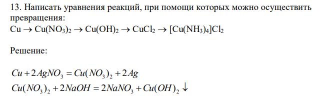 Написать уравнения реакций, при помощи которых можно осуществить превращения: Cu  Cu(NO3)2  Cu(OH)2  CuCl2  [Cu(NH3)4]Cl2 