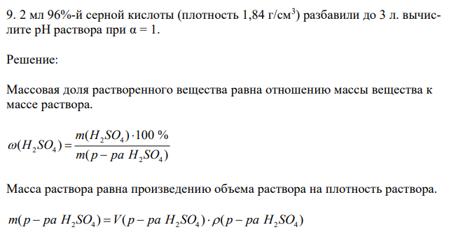 2 мл 96%-й серной кислоты (плотность 1,84 г/см3 ) разбавили до 3 л. вычислите рН раствора при α = 1. 