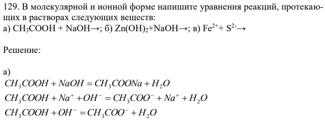 В молекулярной и ионной форме напишите уравнения реакций, протекающих в растворах следующих веществ: а) СН3СООН + NaOH→; б) Zn(OH)2+NaOH→; в) Fe2++ S 2-→ 