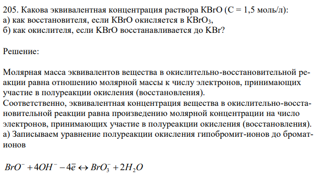 Какова эквивалентная концентрация раствора КВrO (С = 1,5 моль/л): а) как восстановителя, если КВrO окисляется в КВrО3, б) как окислителя, если KBrO восстанавливается до KBr? 